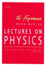 파인만의 물리학 강의 1 (양장본)